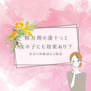 【検証】凄十は女の子に対しても効果はあるのか、そのメカニズムと生の体験談から解説