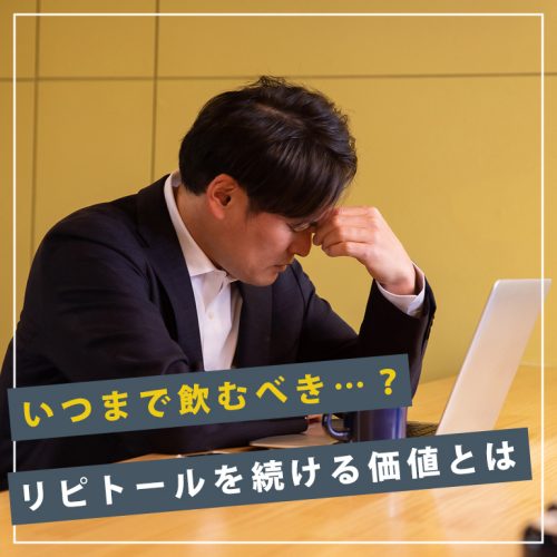 【いつまで飲むべき】継続が億劫なリピトール(アトルバスタチン)、薬のやめどきはいつ?