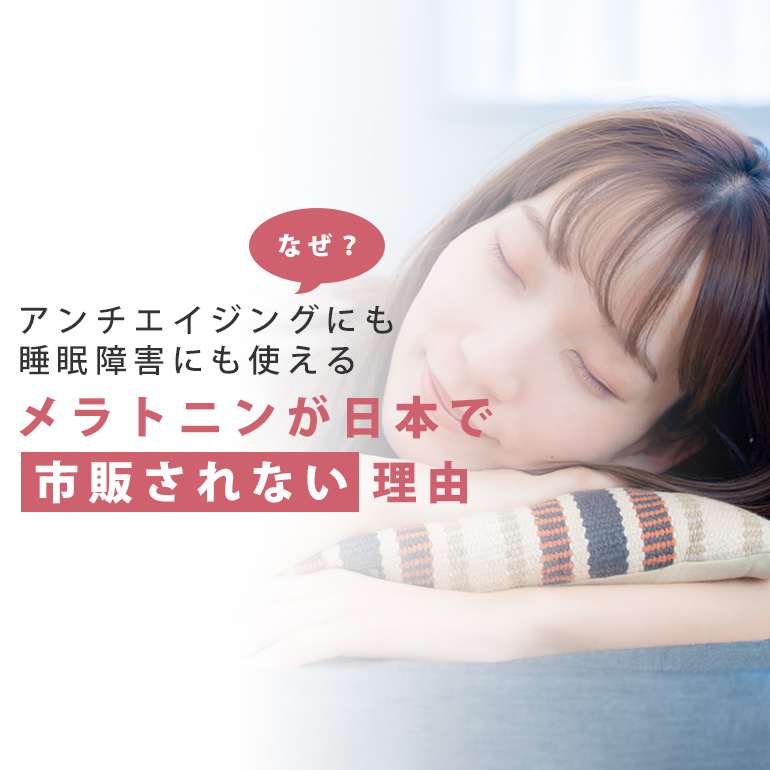 【抗老化にも不眠症にも】安全で便利なメラトニンが日本で発売されない理由はなぜ？
