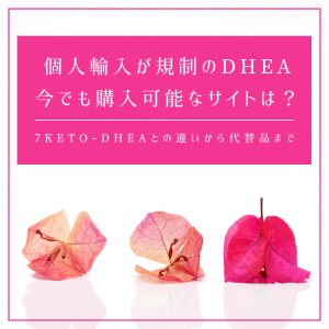 【輸入禁止・販売中止のDHEA】今でも市販orネット通販(個人輸入)で入手する方法はあるのか