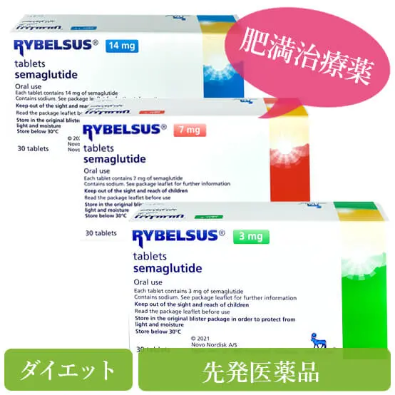 リベルサス3mg/7mg/14mg(rybelsus)のパッケージ画像