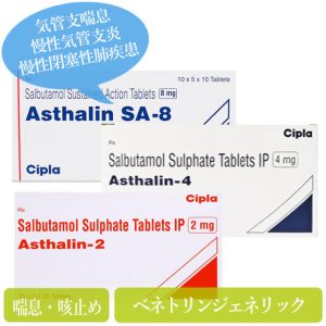 アスタリン2mg/4mg/8mg(asthalin)サルブタモール