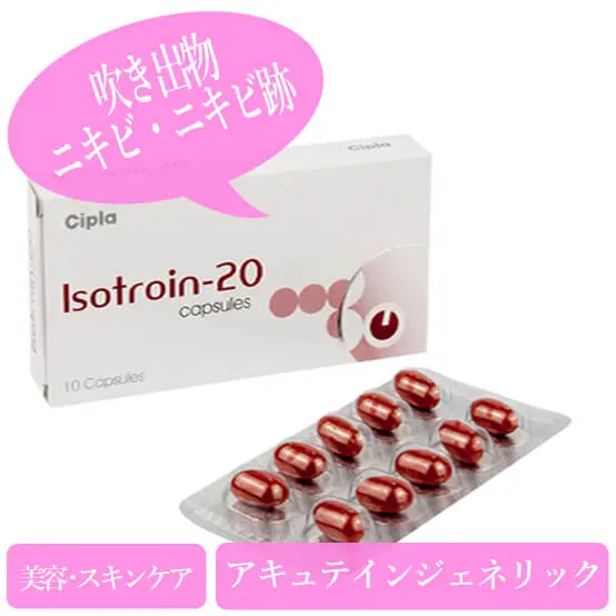 イソトロイン 20mg - リラクゼーション