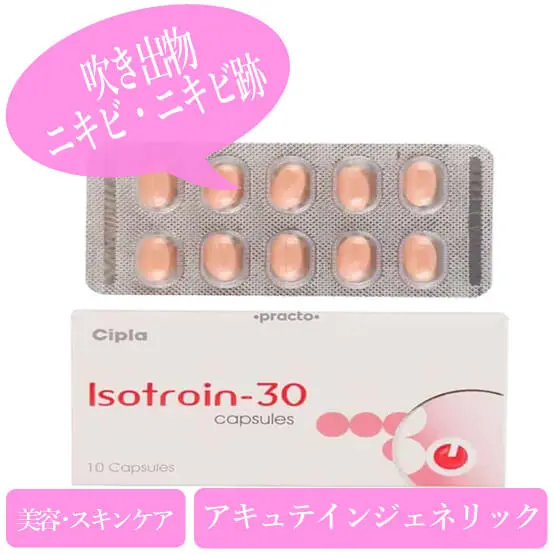 イソトロイン 5mg/10mg/20mg/30mg(Isotroin)アキュテインジェネリック|個人輸入代行・通販ラククル