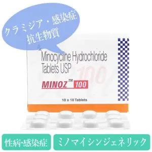 ミノーズ100mg(Minoz)ミノマイシンジェネリック