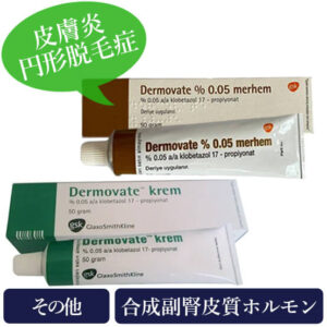 デルモベートクリーム/軟膏0.05%50g(Dermovate cream/ointment)