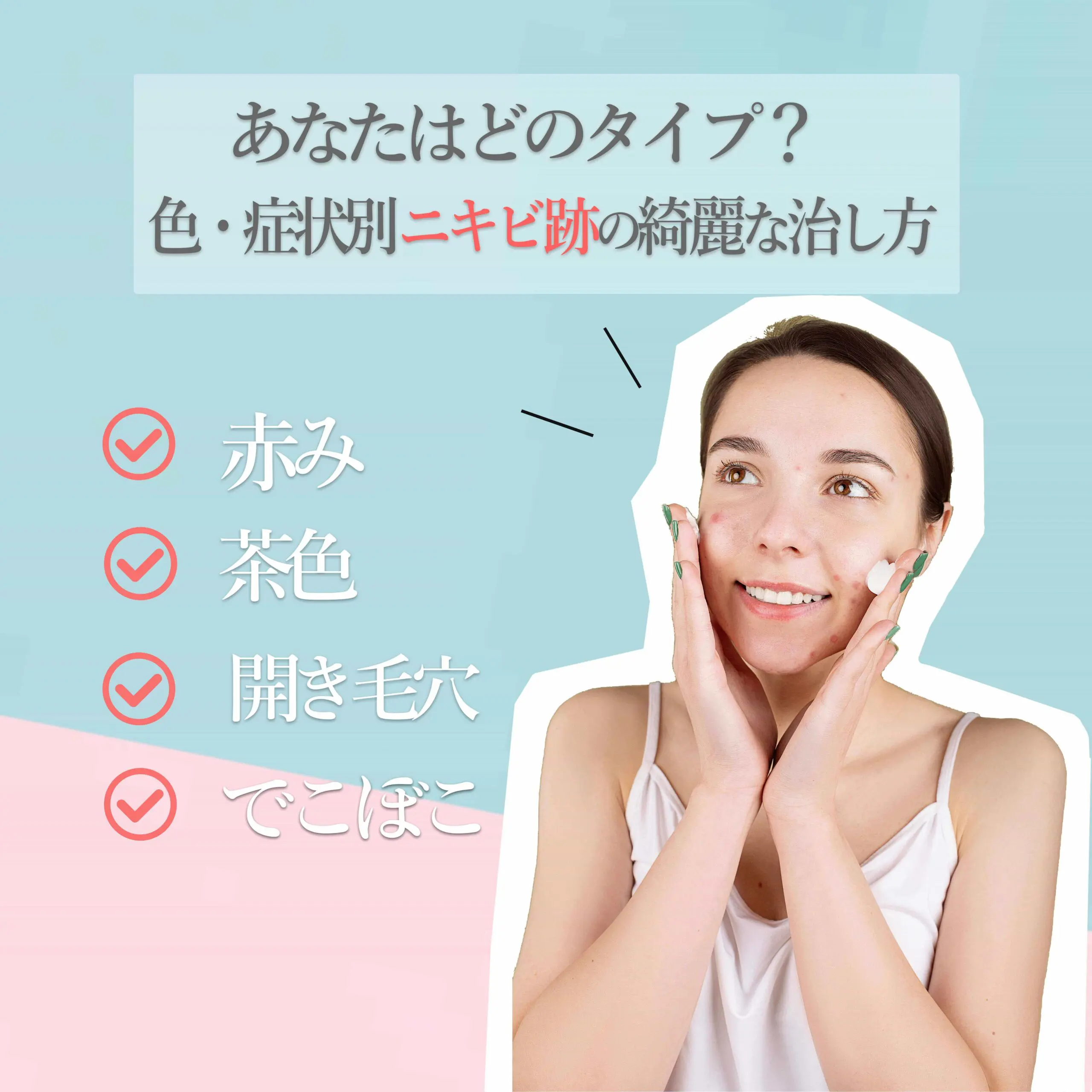ニキビ跡の治療法