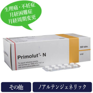 プリモルトN 5mg(primolutN)ノアルテンジェネリック