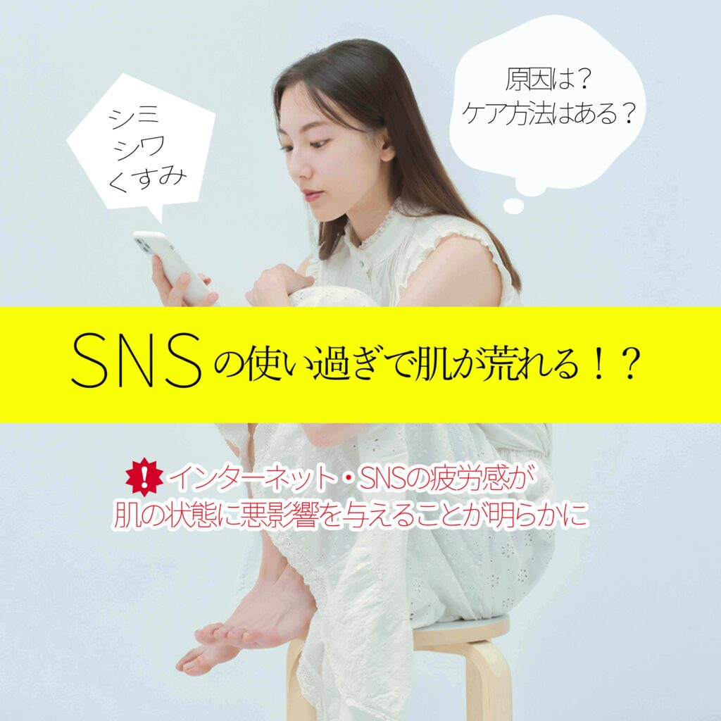 SNSと肌荒れ