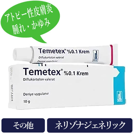 テメテックス0.1％(Temetex) ネリゾナクリームジェネリック