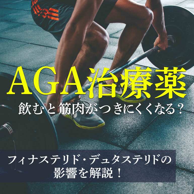 AGA治療薬が筋肉に与える影響