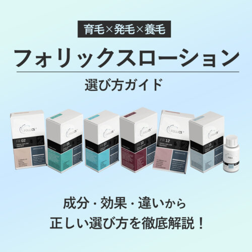 【最新AGA治療薬】フォリックスローションの違いや選び方を解説します!