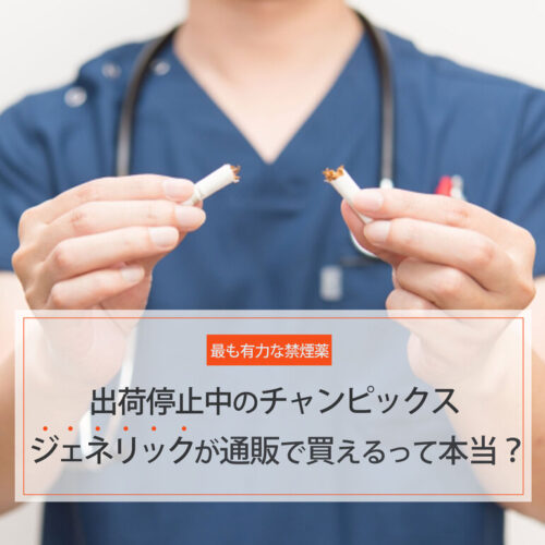 チャンピックスのジェネリック薬