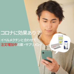 コロナに効果あり？イベルメクチンと合わせて購入が増加中の薬・サプリ一覧