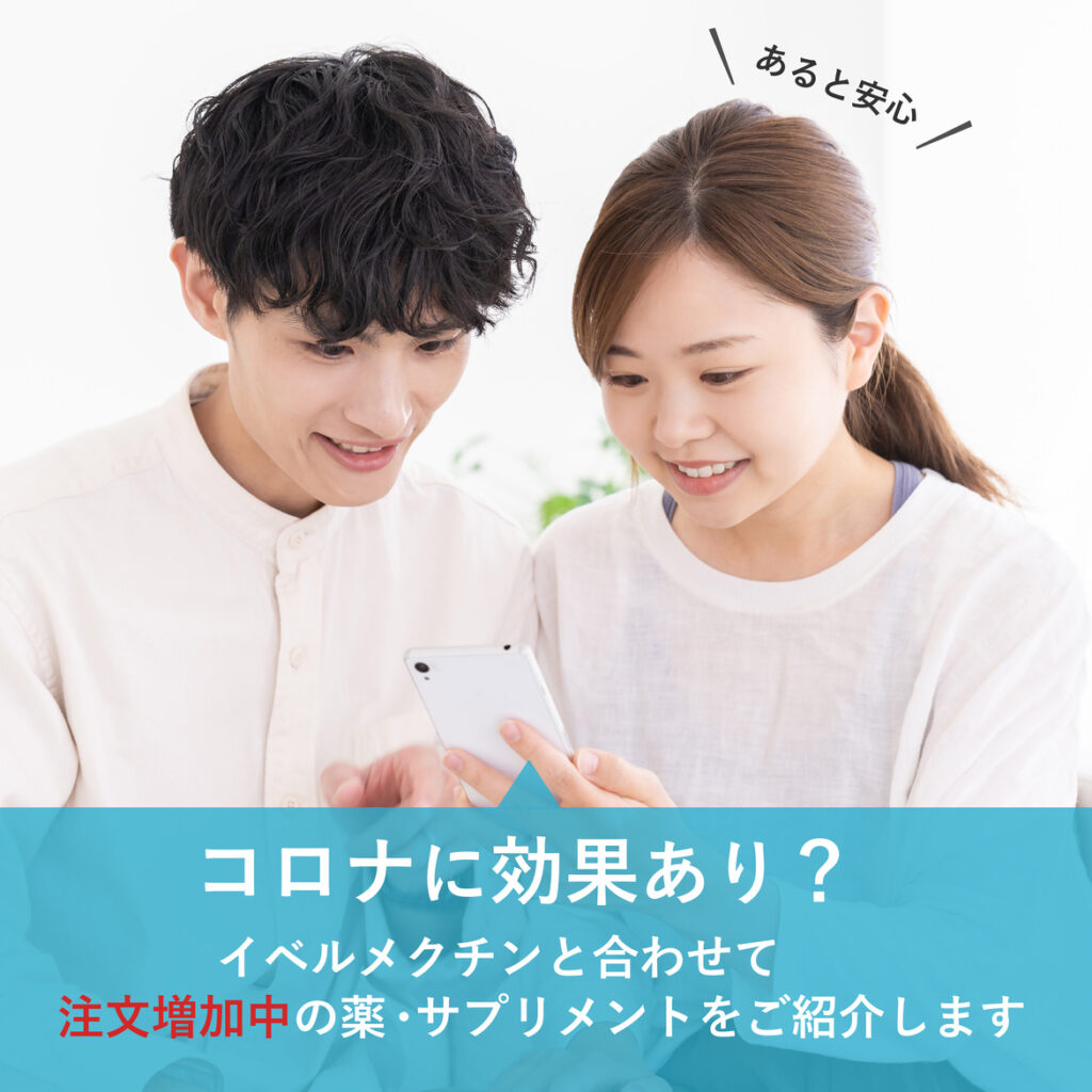 コロナに効果あり？イベルメクチンと合わせて購入が増加中の薬・サプリ一覧