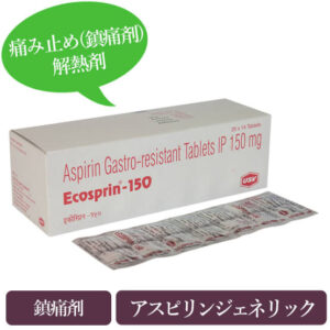 エコスピリン75mg/150mg(Ecosprin)アスピリンジェネリック