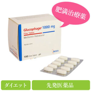 グルコファージ1000mg(Glucophage)メトホルミン