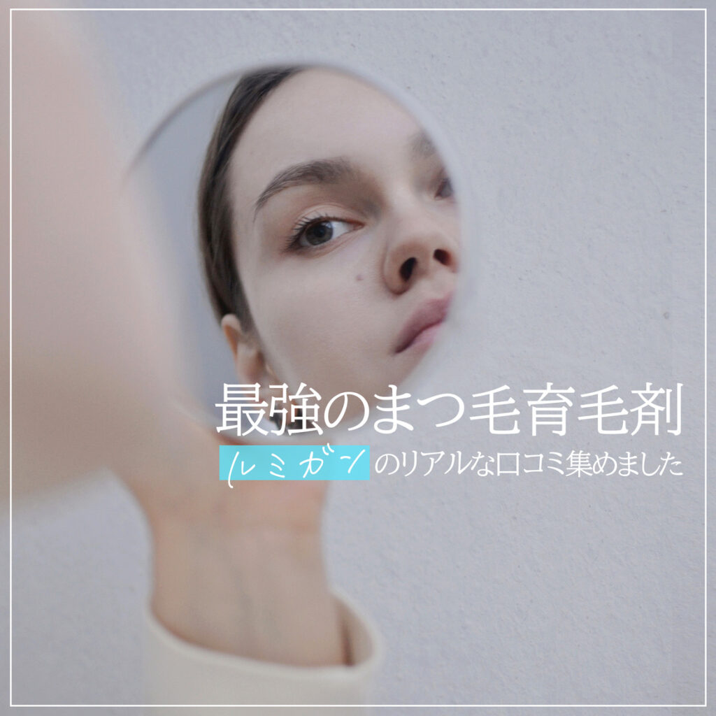 まつ毛育毛剤ルミガンのリアルな口コミ