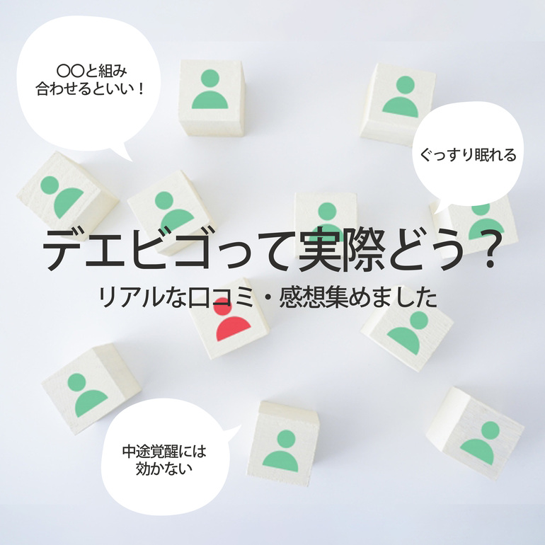 デエビゴのリアルな口コミ・感想