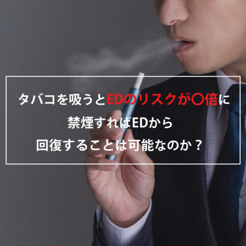 タバコを吸うとリスクが〇倍に