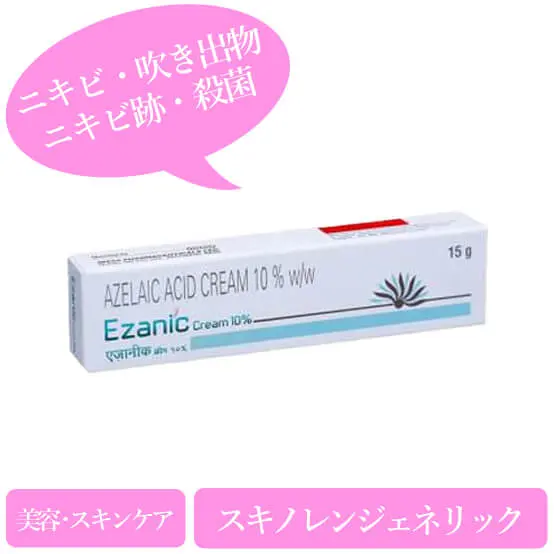 エザニッククリーム10%/20%(Ezanic Cream)スキノレンジェネリック|個人輸入代行・通販ラククル