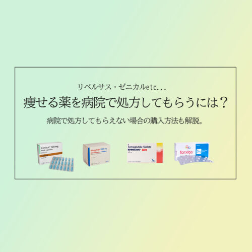 リベルサス、ゼニカルetc…瘦せる薬を病院で処方してもらうには?