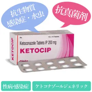 ケトシップ200mg(ketocip)ケトコナゾールジェネリック