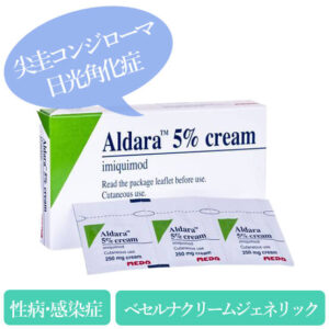 アルダラクリーム5%(Aldara cream)ベセルナクリームジェネリック