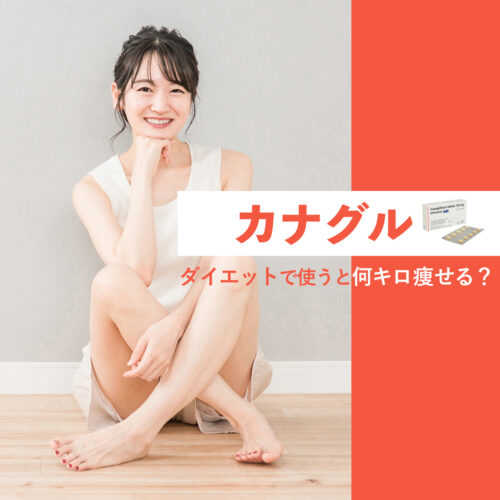 カナグルでダイエットしたら何キロ痩せる?