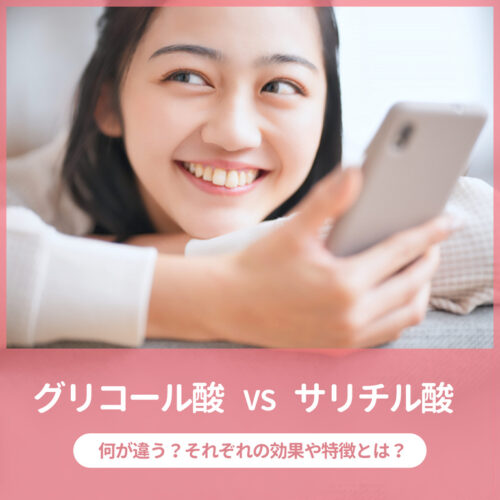 【グリコール酸 vs サリチル酸】それぞれの違いや効果を比較