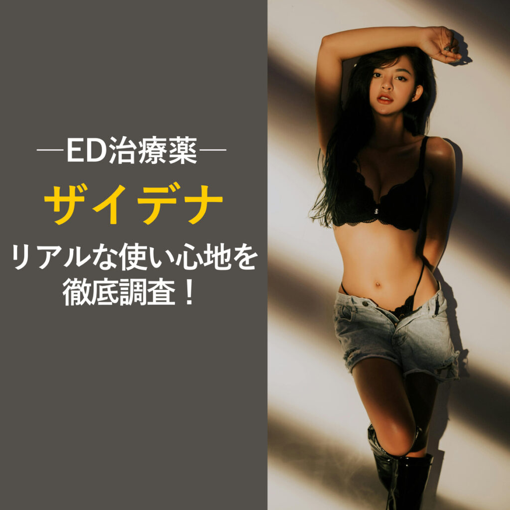 新・ED治療薬ザイデナの効果って？リアルな口コミ・体験談集めました