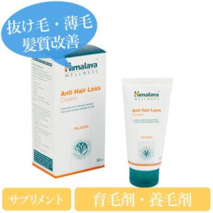ヒマラヤ アンチヘアロスクリーム50ml/100ml(Anti Hair Loss Cream)