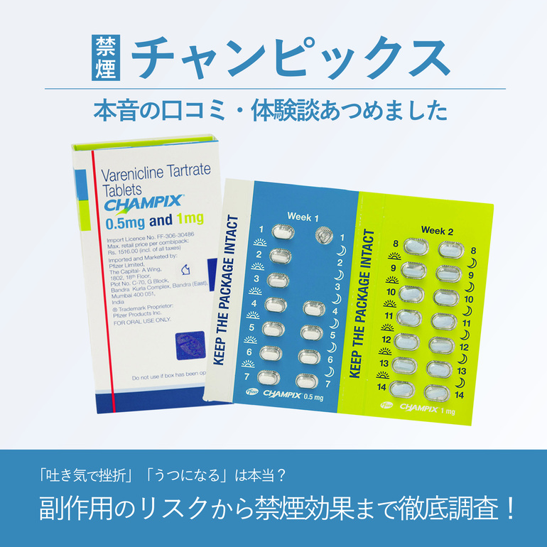 【チャンピックス口コミ・体験談】「吐き気で挫折」「タバコが不味くなる」副作用や効果を調査！