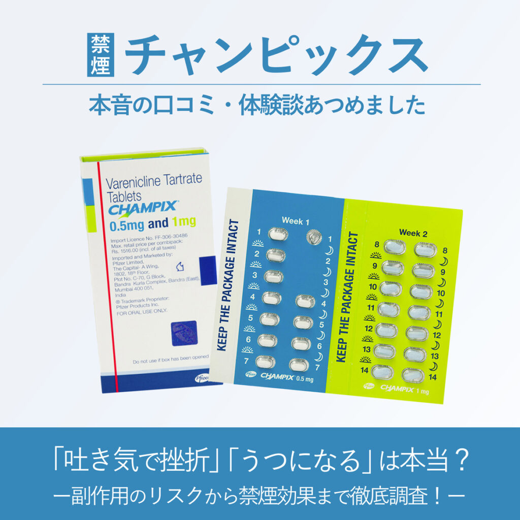 【チャンピックス口コミ・体験談】「吐き気で挫折」「タバコが不味くなる」副作用や効果を調査！