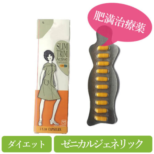 スリムトリムアクティブ60mg/120mg(Slim Trim Active) ゼニカルジェネリック個人輸入代行・通販ラククル