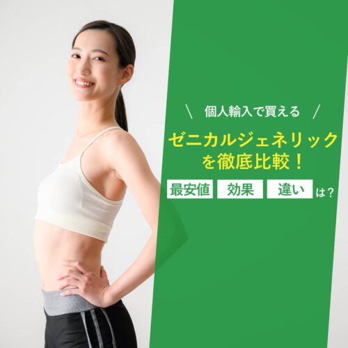 ゼニカルジェネリック徹底比較!