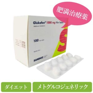 グルコフェン1000mg(Glukofen)メトグルコジェネリック