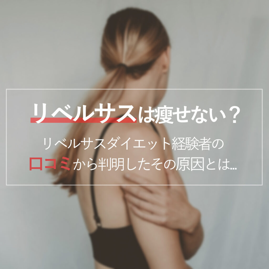 リベルサスダイエット経験者の口コミ