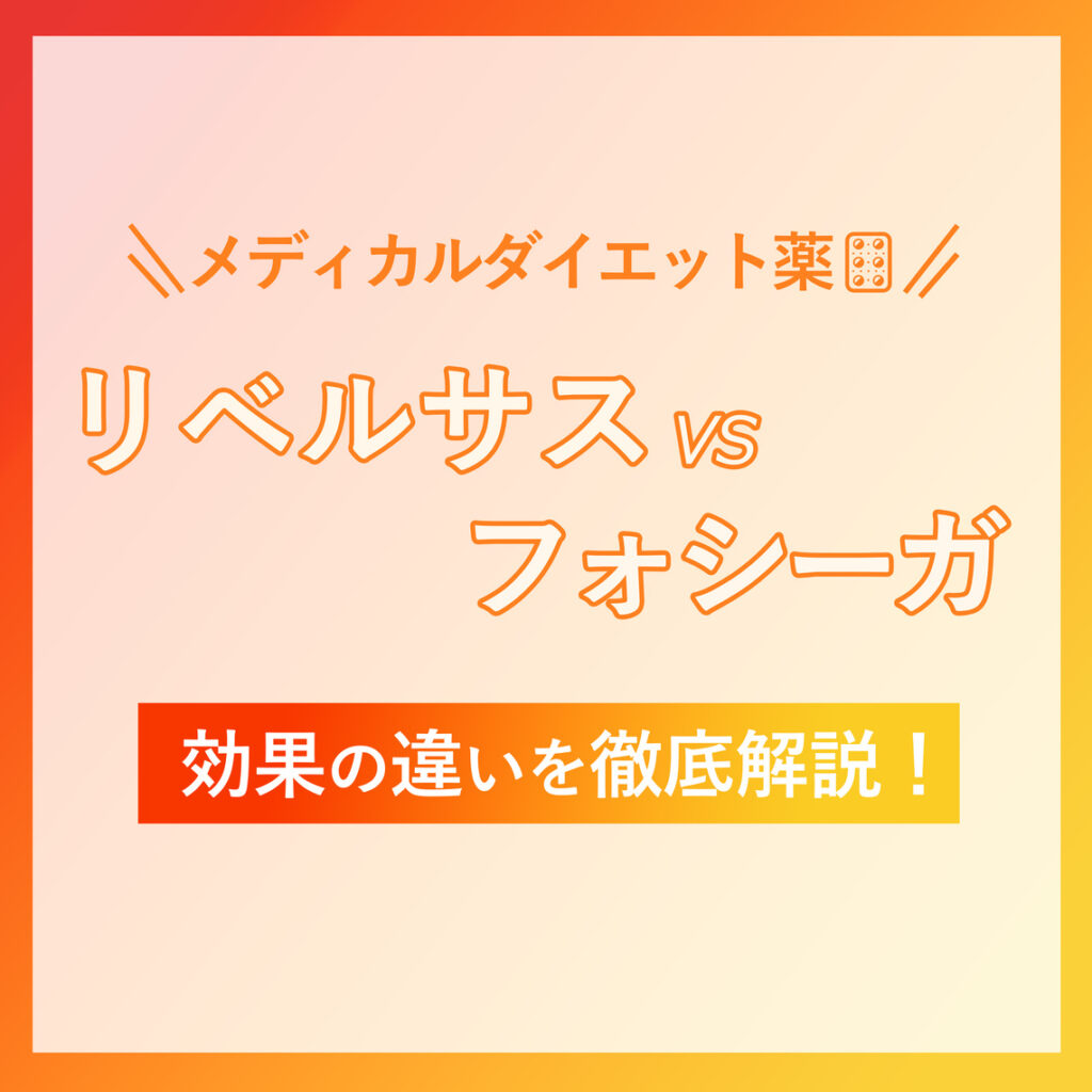【リベルサスvsフォシーガ】違いとダイエット効果を解説！