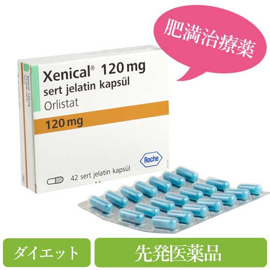 ゼニカル120mg(xenical)-箱と錠剤