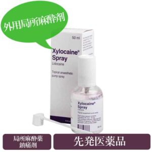 キシロカインスプレー10%50ml(Xylocaine Spray)