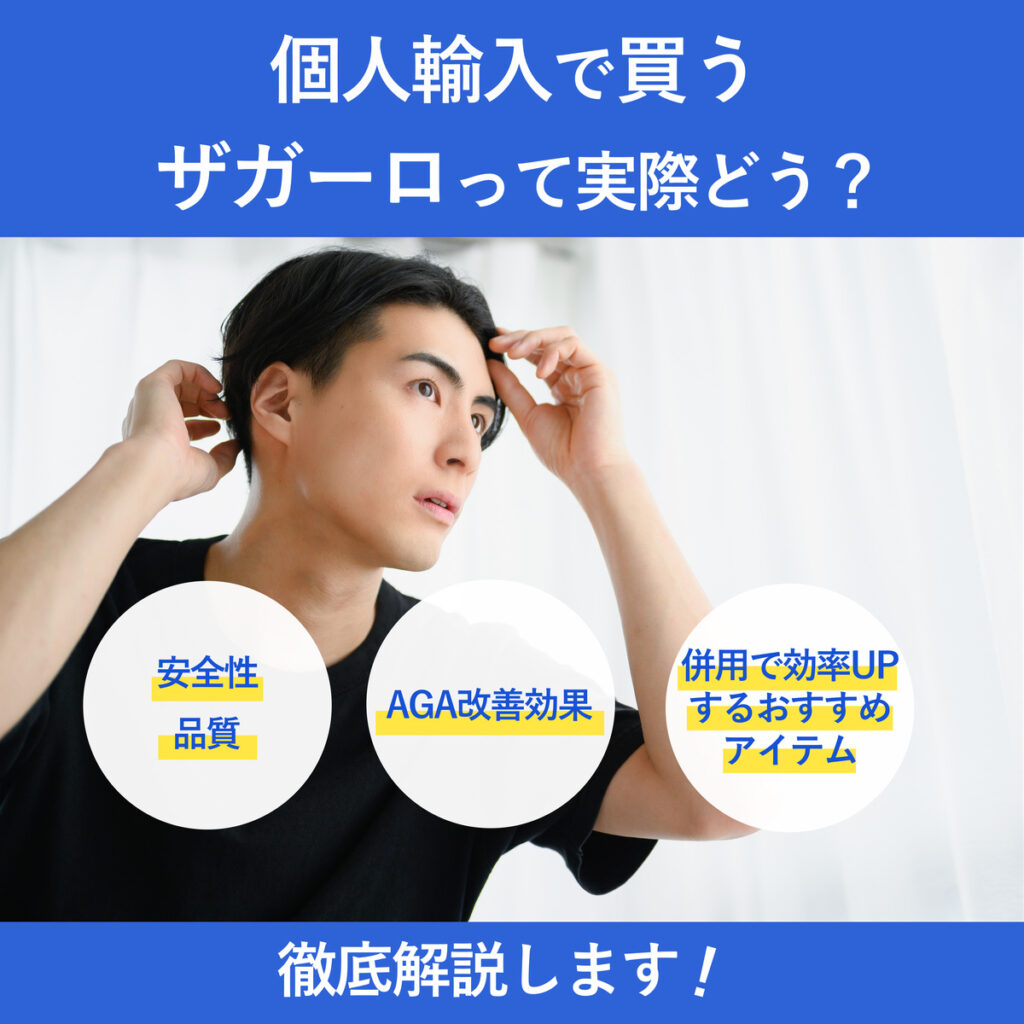 【個人輸入通販で買うザガーロジェネリック】安全性や実際の効果を徹底解説！