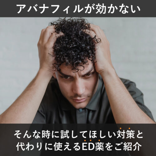アバナフィルが効かない！そんな時の対策や代わりに使えるED薬とは