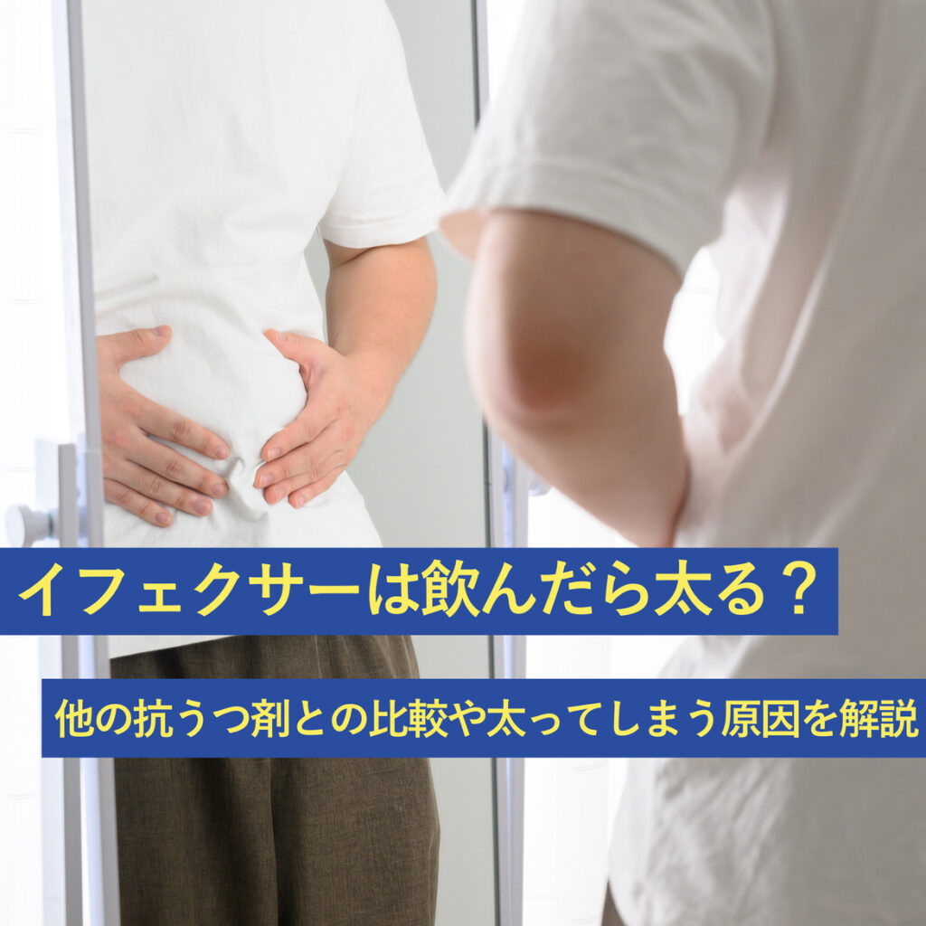 イフェクサーは太る?