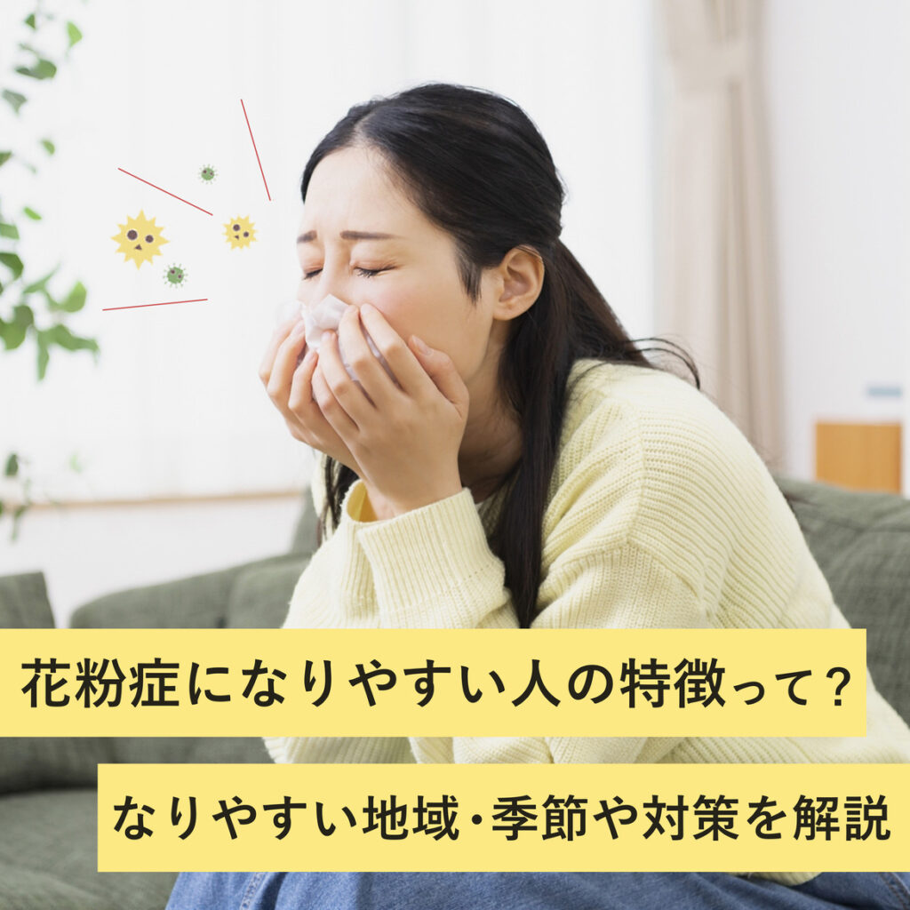 【花粉症になりやすい人の特徴4選】なりにくい人との違いや対処法とは？
