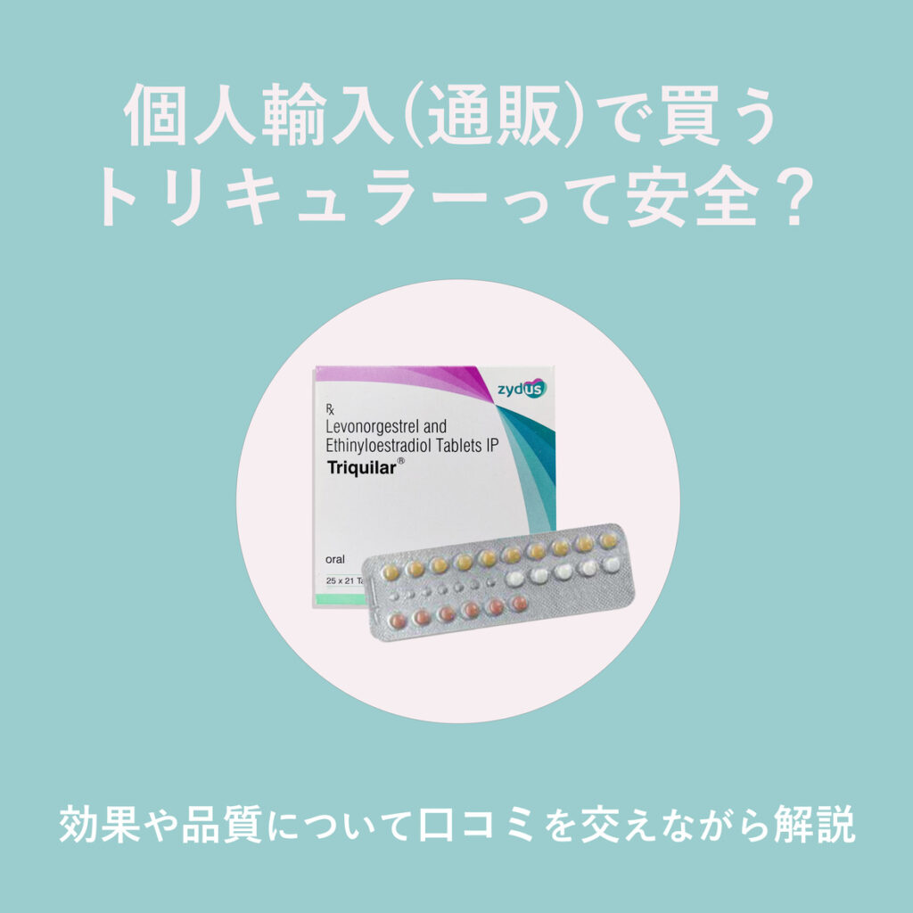 個人輸入(通販)で買う低用量ピル・トリキュラーってどう？安全性を徹底調査！