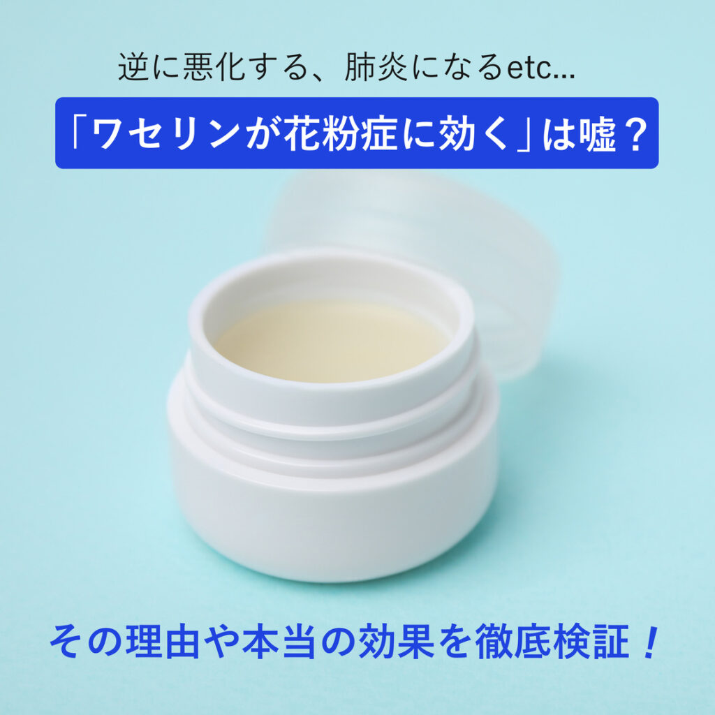 「花粉症にワセリンが効く」は嘘？鼻やまぶたに塗ったらどうなるのか解説します！