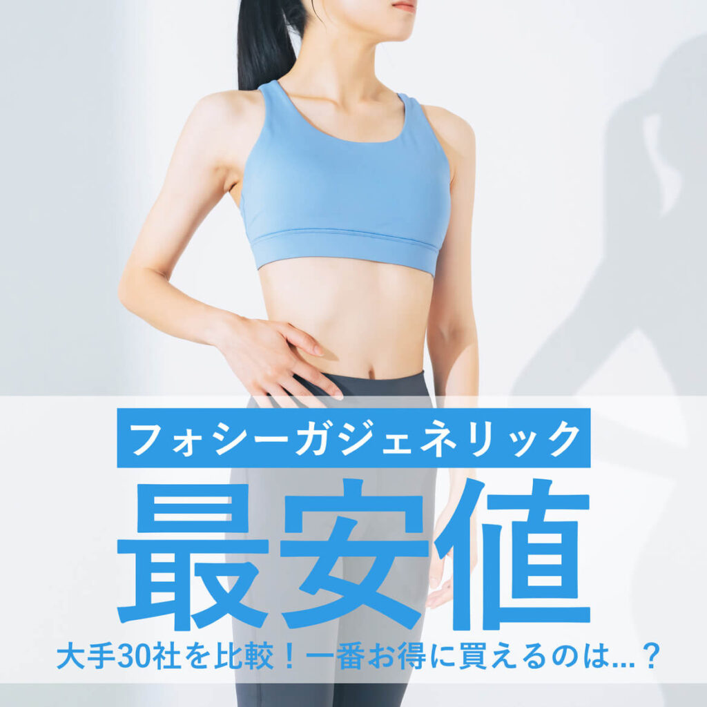 【大手30社を徹底比較】フォシーガジェネリックの通販(個人輸入)最安値サイトはどこ？