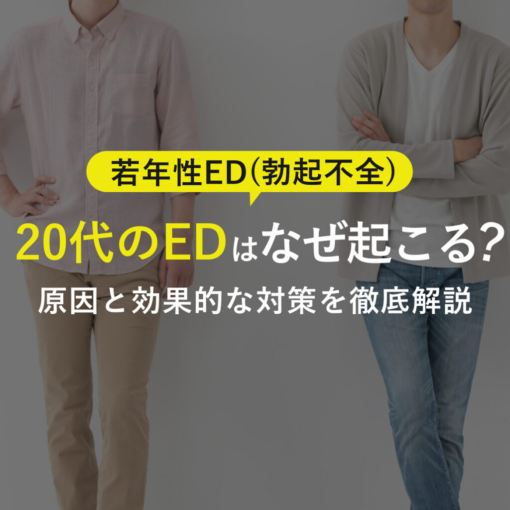 【20代の勃起不全】若年性edに治し方はある？原因と対処法を徹底解説！個人輸入代行・通販ラククル