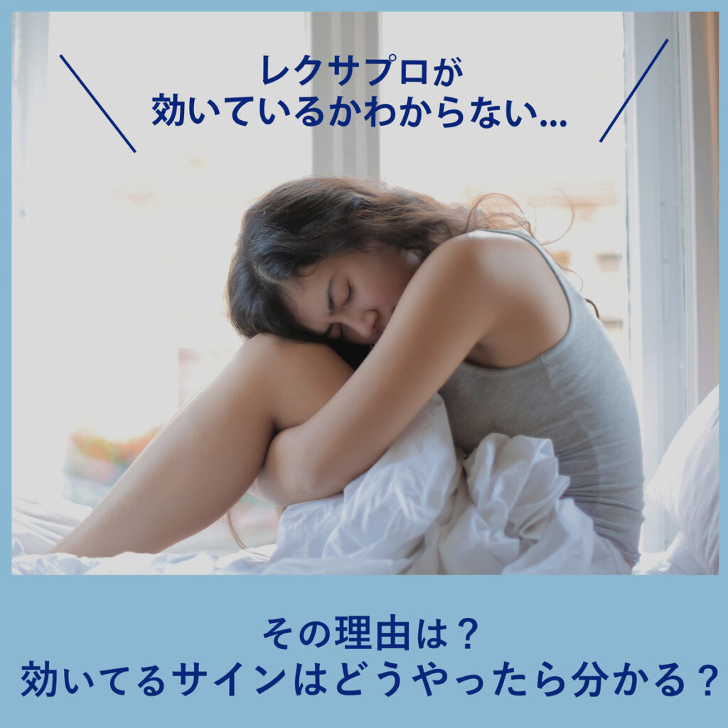 抗うつ薬レクサプロが効いているかわからない！